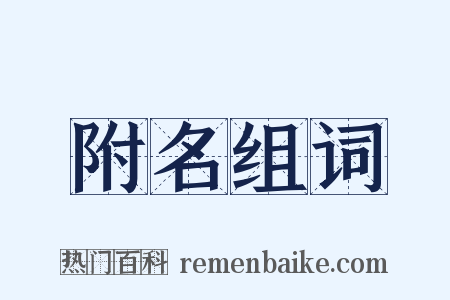 附名组词是什么意思的图片